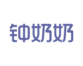 钟奶奶 商标图样