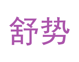 舒势 商标图样