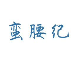 蛮腰纪 商标图样