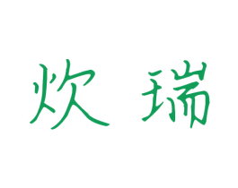 炊瑞 商标图样