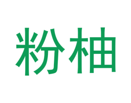 粉柚 商标图样