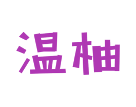 温柚 商标图样