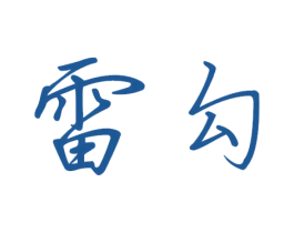 雷勾 商标图样