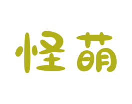 怪萌 商标图样