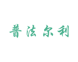 普法尔利 商标图样