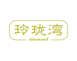 玲珑湾 RINRNWEL 商标图样
