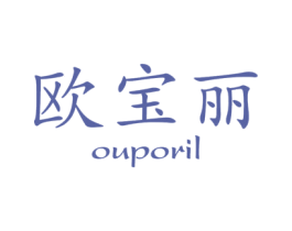 欧宝丽 OUPORIL 商标图样