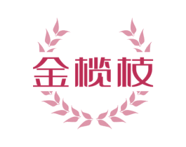 金榄枝 商标图样