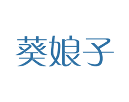 葵娘子 商标图样