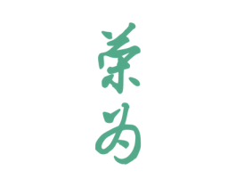 荣为 商标图样