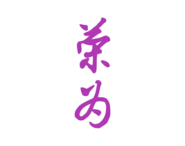 荣为 商标图样