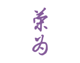 荣为 商标图样