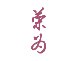 荣为 商标图样