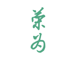 荣为 商标图样