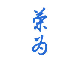 荣为 商标图样