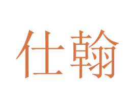 仕翰 商标图样