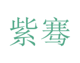 紫骞 商标图样