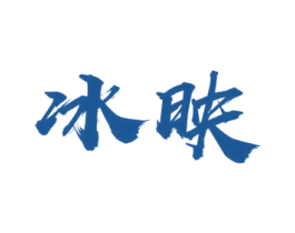 冰映 商标图样