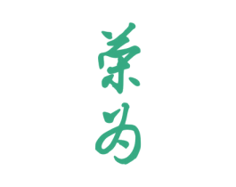荣为 商标图样