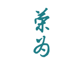 荣为 商标图样