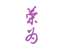荣为 商标图样