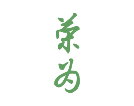 荣为 商标图样