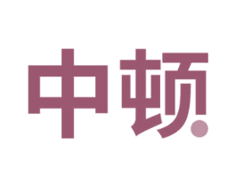 中顿 商标图样