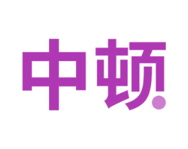 中顿 商标图样