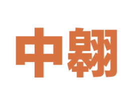 中翱 商标图样