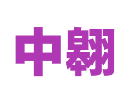 中翱 商标图样
