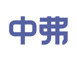 中弗 商标图样