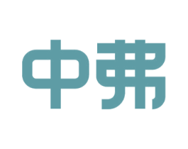 中弗 商标图样