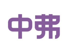 中弗 商标图样