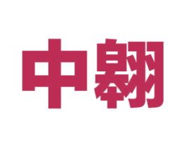 中翱 商标图样