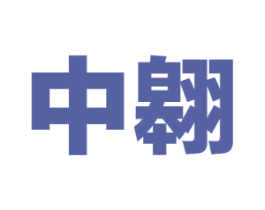中翱 商标图样