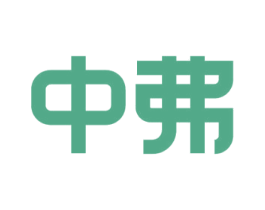 中弗 商标图样