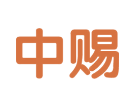 中赐 商标图样