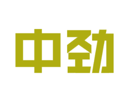 中劲 商标图样