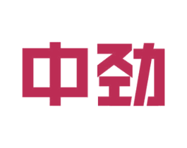 中劲 商标图样