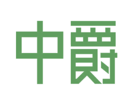 中爵 商标图样