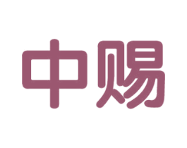 中赐 商标图样
