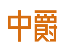 中爵 商标图样