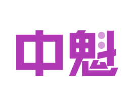 中魁 商标图样