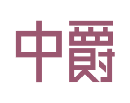 中爵 商标图样