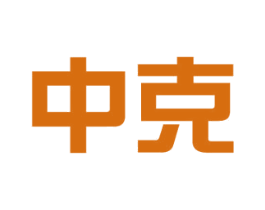 中克 商标图样