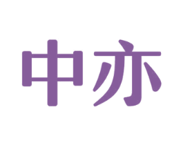 中亦 商标图样