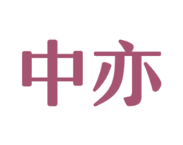 中亦 商标图样
