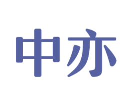 中亦 商标图样