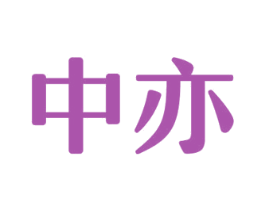 中亦 商标图样