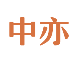 中亦 商标图样
